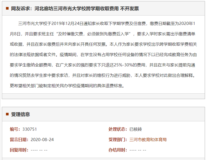 廊坊三河市光大学校跨学期收取费用 不开发票