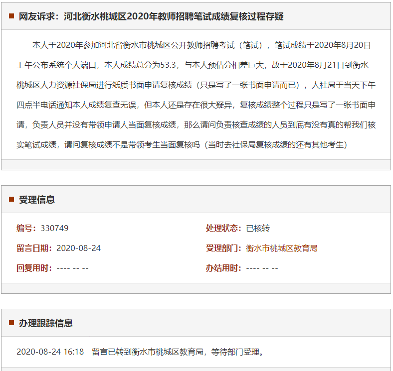 衡水桃城区2020年教师招聘笔试成绩复核过程存疑