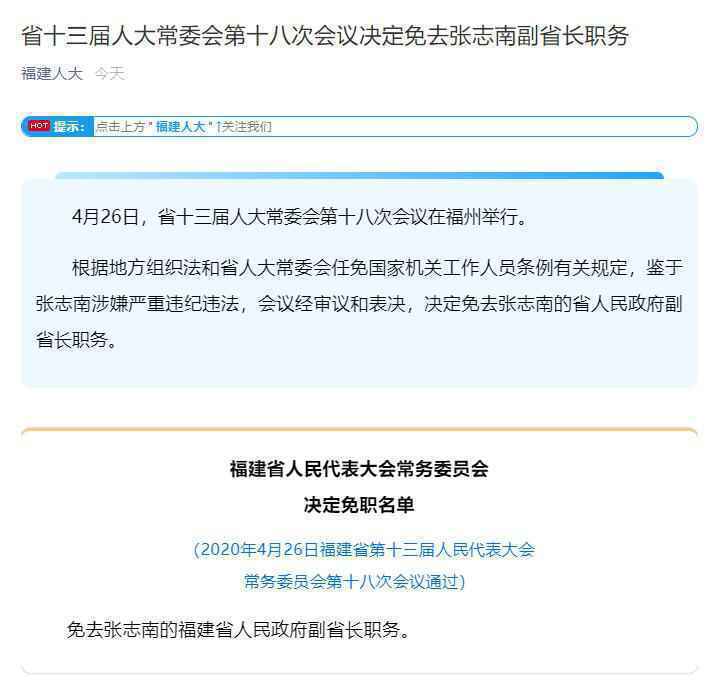 涉嫌严重违纪违法 张志南被免去福建副省长职务