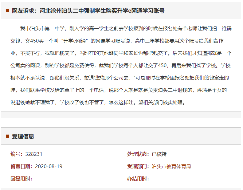 沧州泊头二中强制学生购买升学e网通学习账号