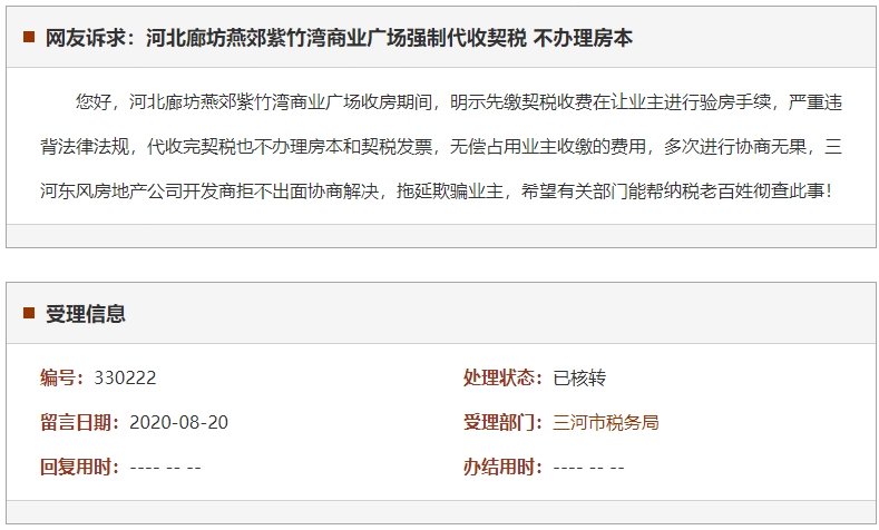 廊坊燕郊紫竹湾商业广场强制代收契税 不办理房本