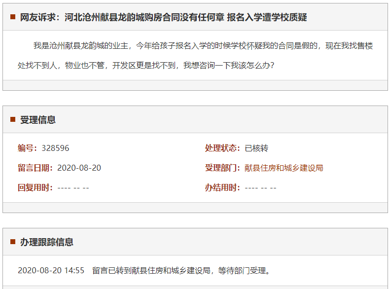沧州献县龙韵城购房合同没有任何章 报名入学遭学校质疑