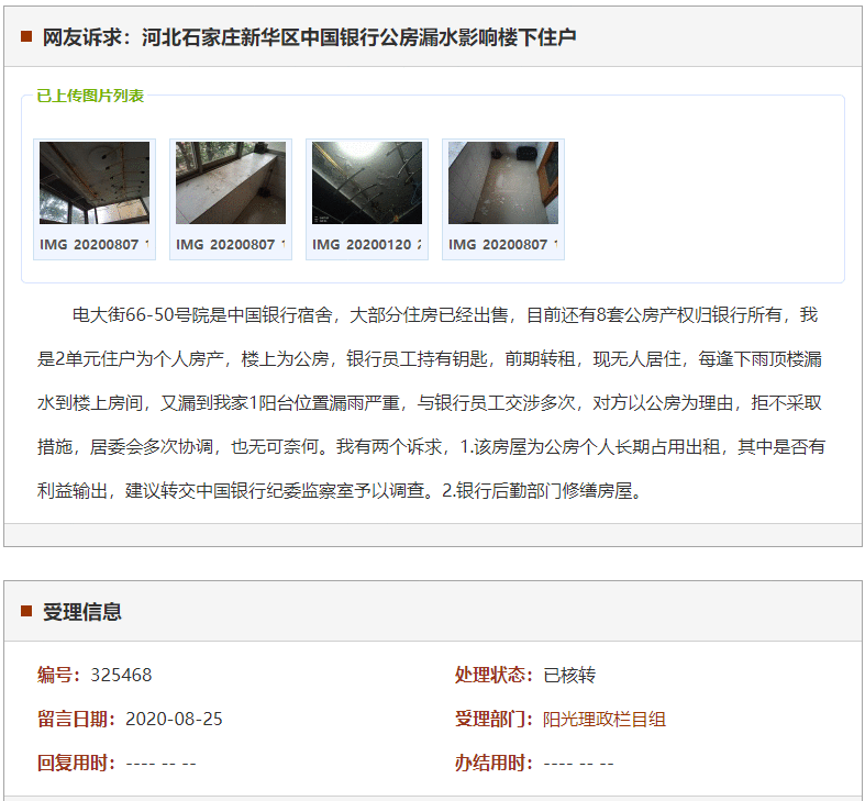 石家庄新华区中国银行公房漏水影响楼下住户