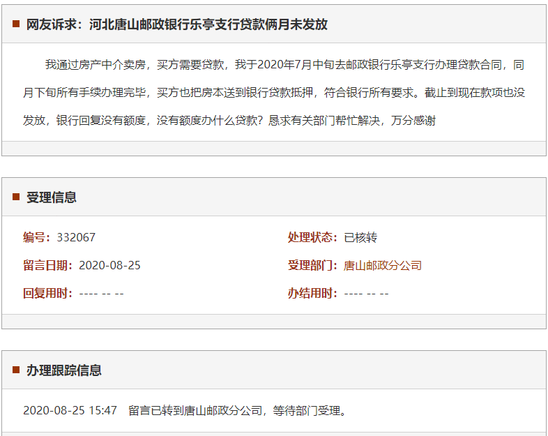 唐山邮政银行乐亭支行贷款俩月未发放