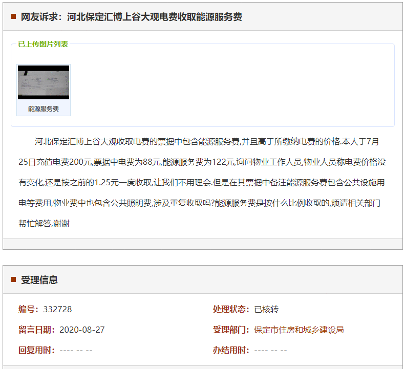 保定汇博上谷大观电费收取能源服务费