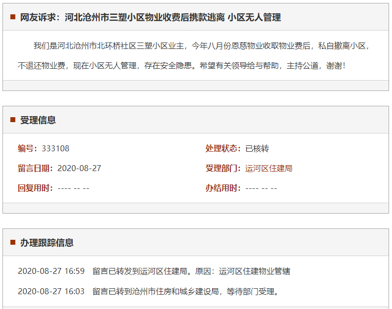 沧州市三塑小区物业收费后携款逃离 小区无人管理