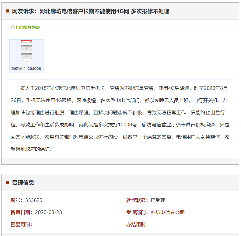 廊坊电信客户长期不能使用4G网 多次报修不处理