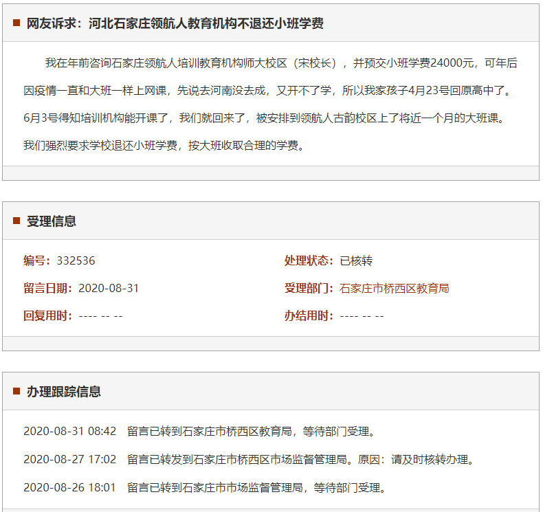 石家庄领航人教育机构不退还小班学费