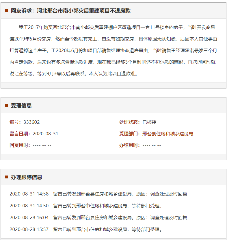 邢台市南小郭灾后重建项目不退房款