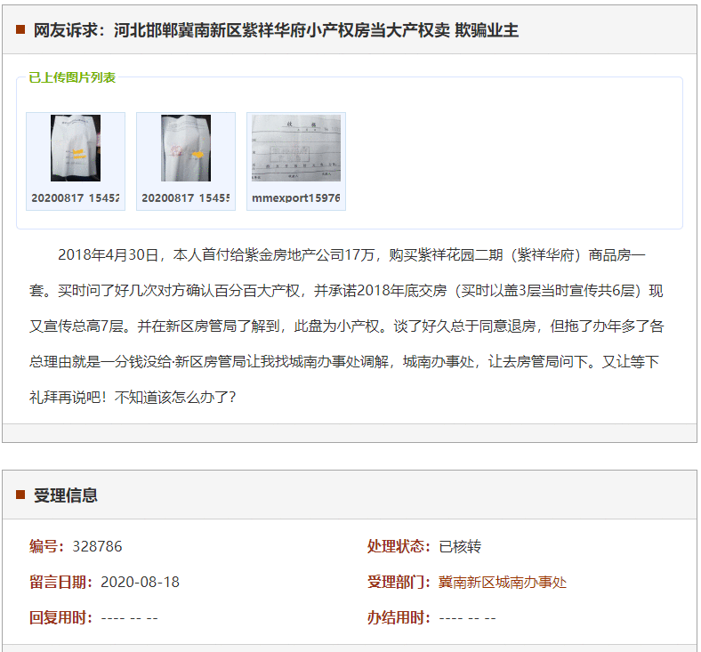 邯郸冀南新区紫祥华府小产权房当大产权卖 欺骗业主