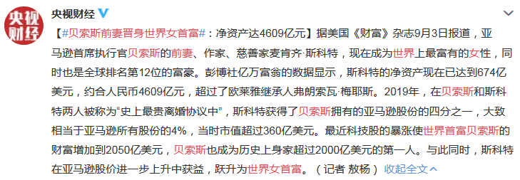 贝索斯前妻晋身世界女首富 净资产约合人民币4609亿元