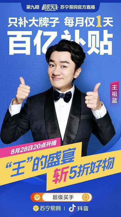 828王祖蓝接档补贴专场 苏宁易购抖音电商合作升维