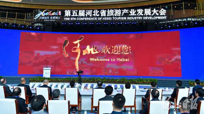 第五届河北省旅游产业发展大会在张家口开幕