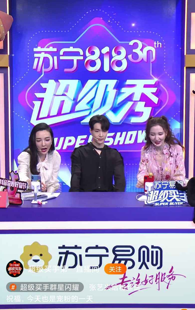 苏宁易购818超级秀破次元了！ 流量明星跨界、连麦、变主播