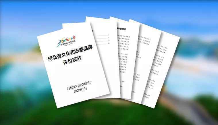 《河北省文化和旅游品牌评价规范》正式发布