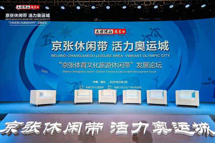 “京张体育文化旅游休闲带发展论坛”在张家口崇礼成功召开