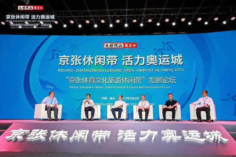 “京张体育文化旅游休闲带发展论坛”在张家口崇礼成功召开