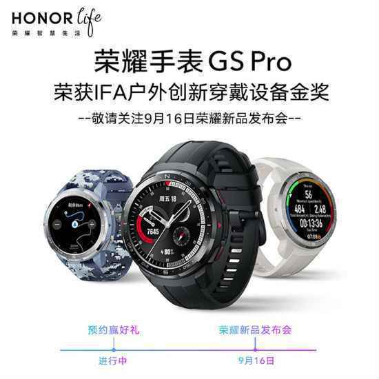 荣耀GS Pro/ES智能手表9月16日发布 支持防水等功能