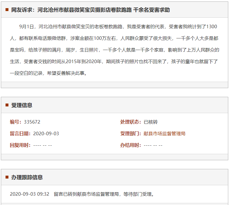 沧州市献县微笑宝贝摄影店卷款跑路 千余名受害求助