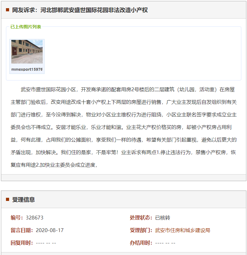 邯郸武安盛世国际花园非法改造小产权