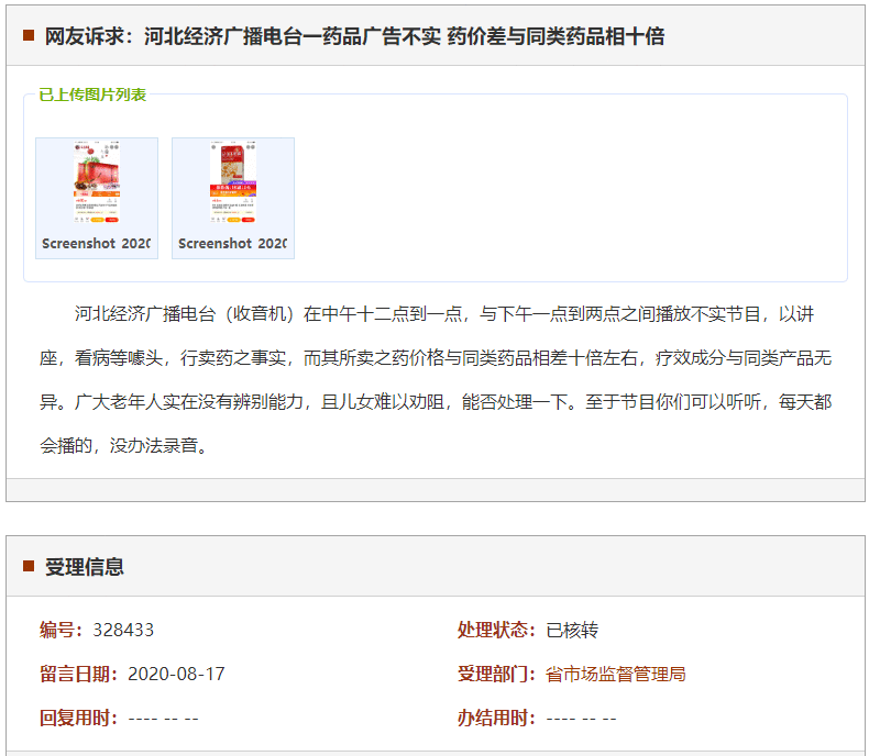 河北经济广播电台一药品广告不实 药价与同类药品相差十倍