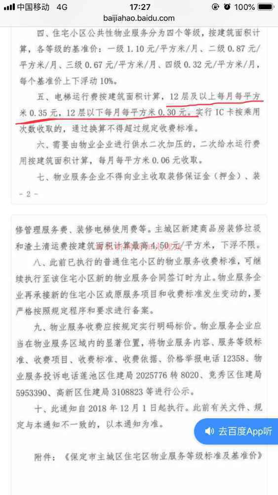 保定星桥物业服务有限公司电梯费收取不合理