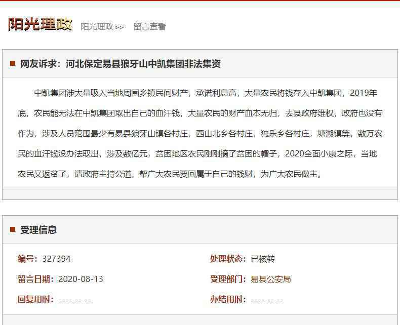 保定易县狼牙山中凯集团非法集资