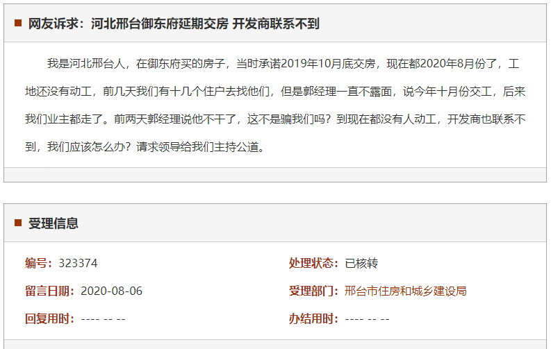 邢台御东府延期交房 开发商联系不到