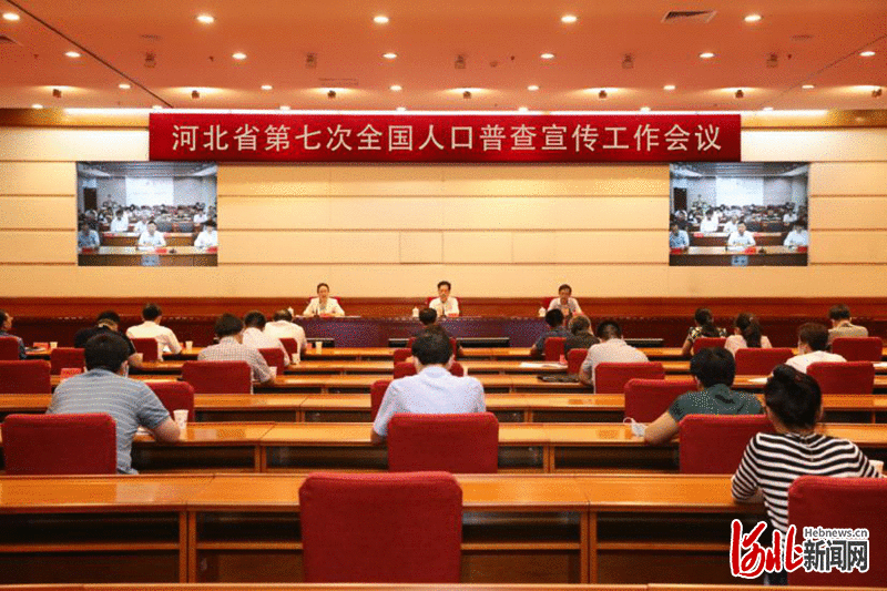 全面动员部署 河北省第七次全国人口普查宣传工作会议召开