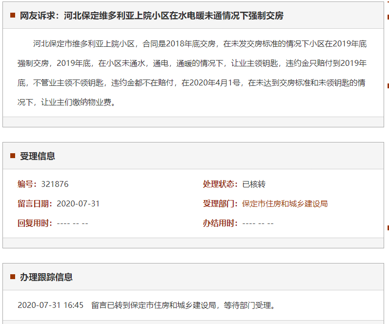 保定维多利亚上院小区在水电暖未通情况下强制交房