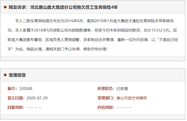 唐山庞大集团分公司拖欠员工生育保险4年