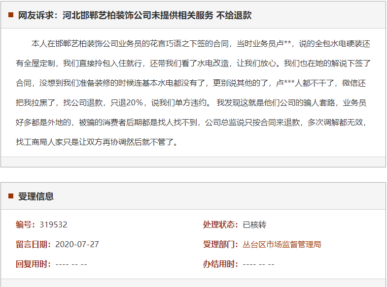 邯郸艺柏装饰公司未提供相关服务 不给退款