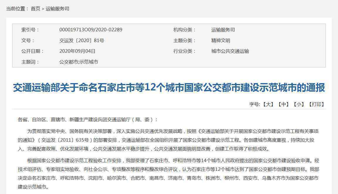 国家公交都市建设示范城市名单出炉！河北石家庄入选