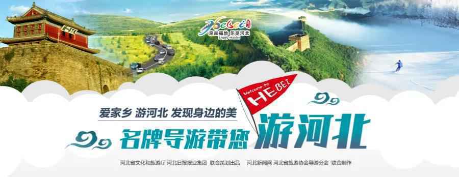 名牌导游带您游河北|这里被誉为“凤城”“龙乡”，绿水交融的美丽画卷为您展开！