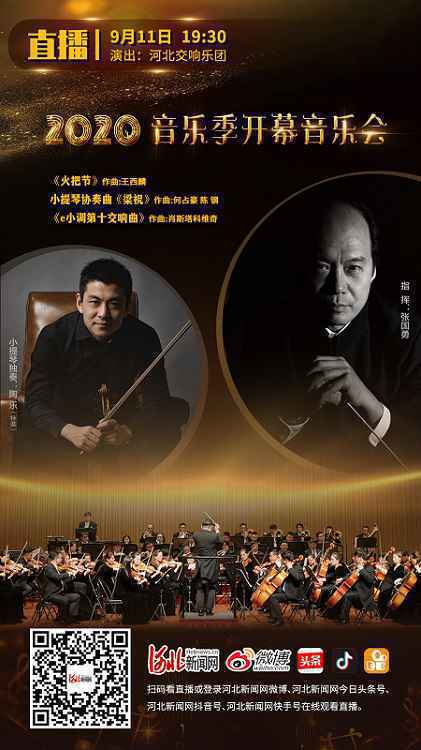 直播预告｜2020年音乐季开幕音乐会 河北交响乐团为您带来金秋“云演奏”
