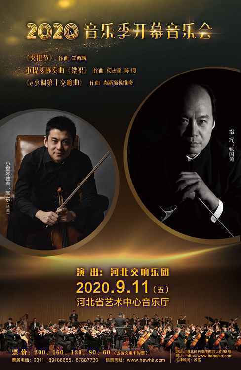 河北交响乐团2020年音乐季开幕音乐会即将启幕！
