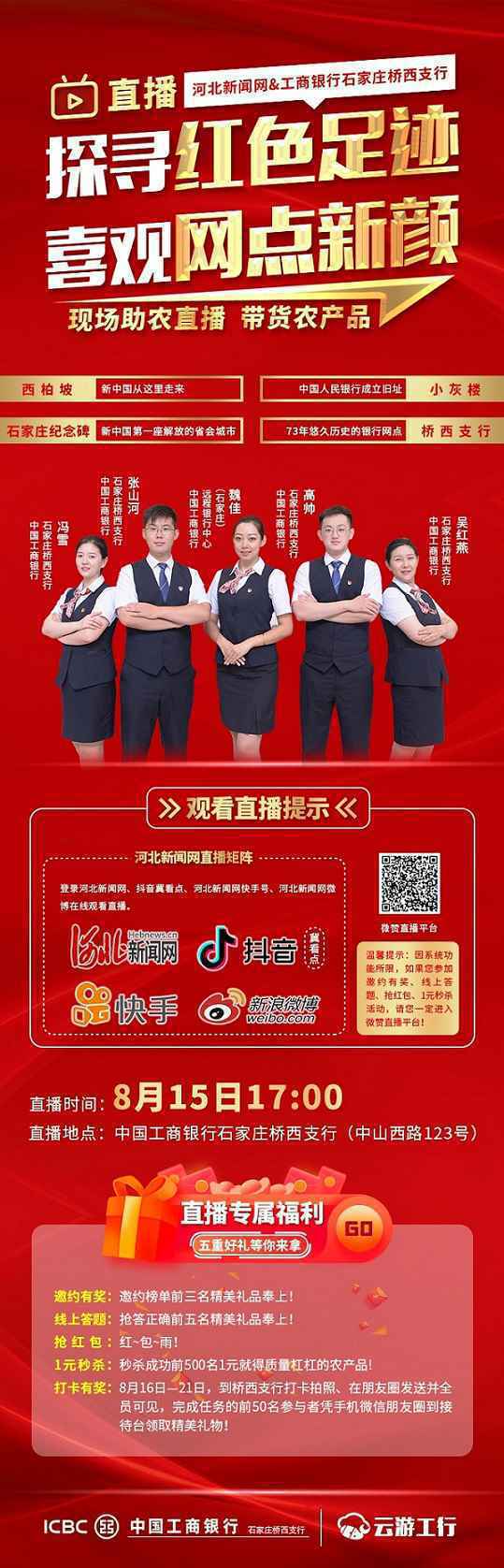 直播回放｜“云游”工行石家庄桥西支行，重温红色金融记忆！