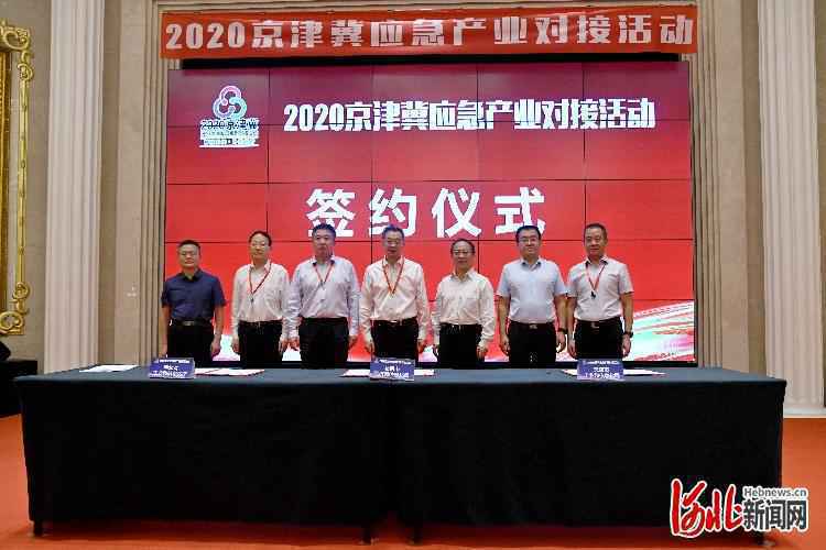 2020京津冀应急产业对接活动在唐山举办