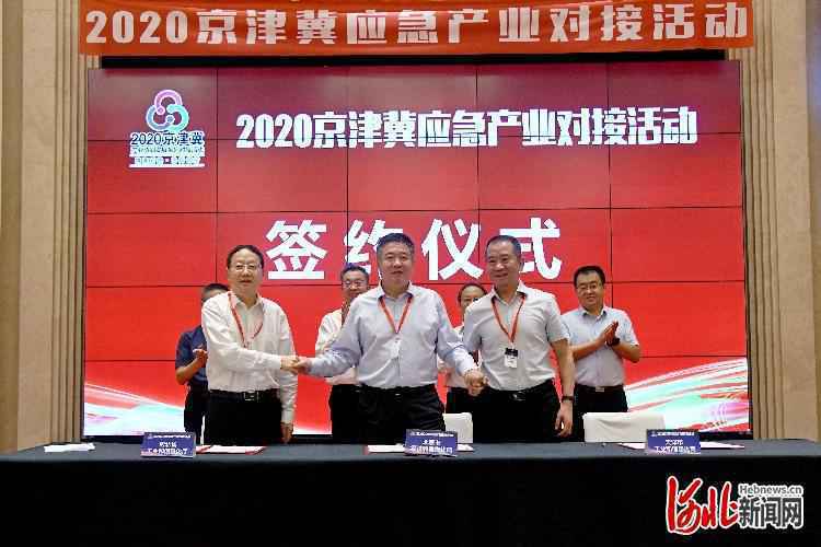 2020京津冀应急产业对接活动在唐山举办