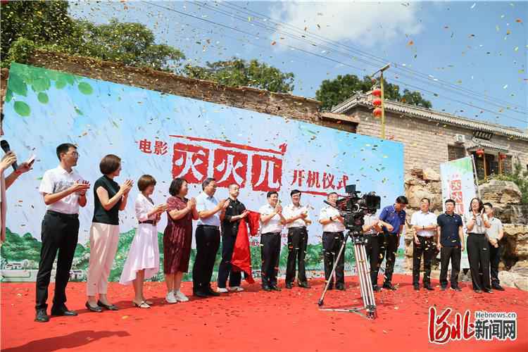 脱贫攻坚题材影片《灭火儿》在河北开机