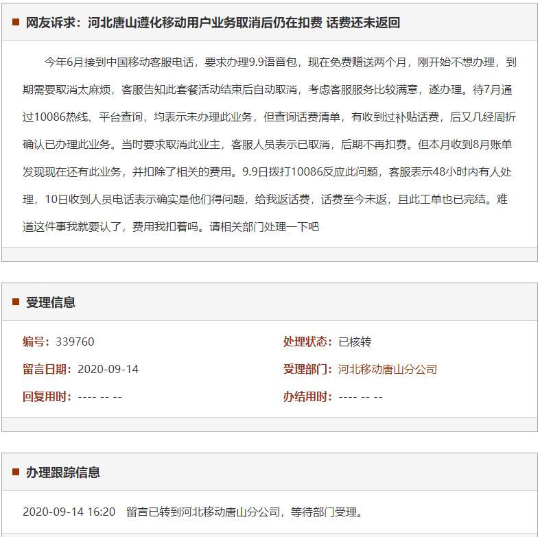 唐山遵化移动用户业务取消后仍在扣费 话费还未返回