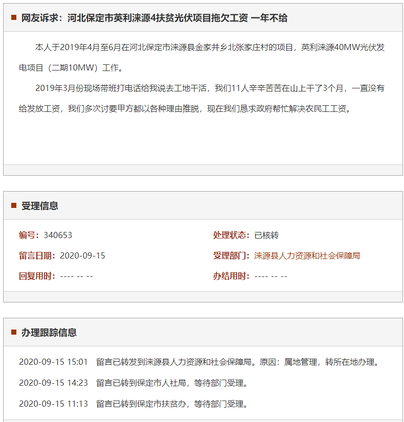 保定市英利涞源4扶贫光伏项目拖欠工资 一年不给