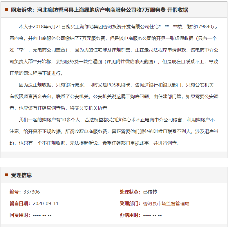 廊坊香河县上海绿地房产电商服务公司收7万服务费 开假收据