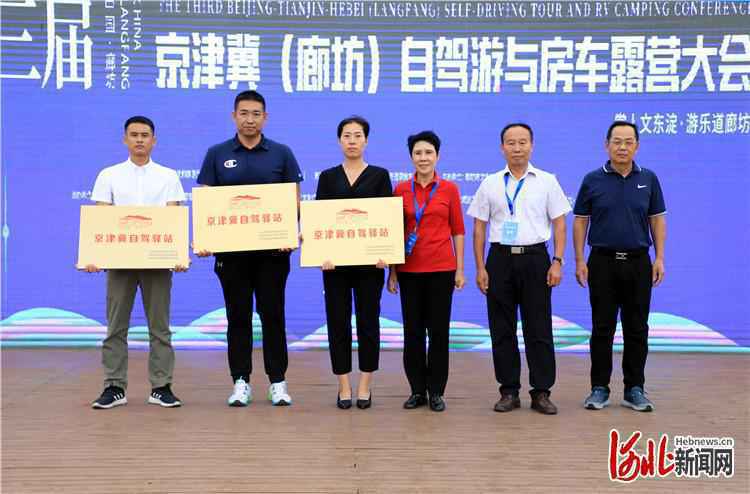 京津冀（廊坊）自驾游与房车露营大会成功启幕