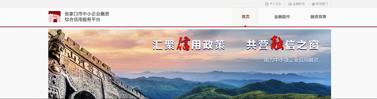 张家口市中小企业融资综合信用服务平台正式启动上线