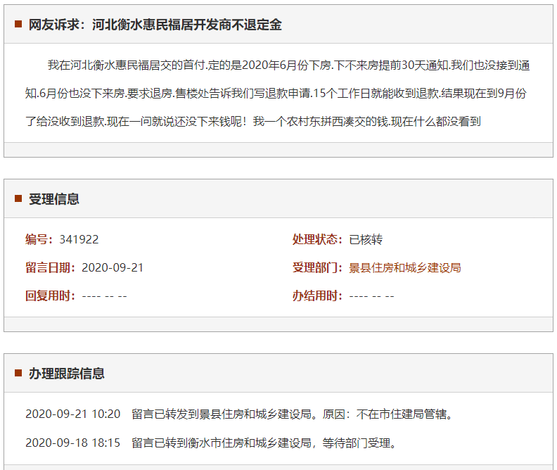 衡水惠民福居开发商不退定金