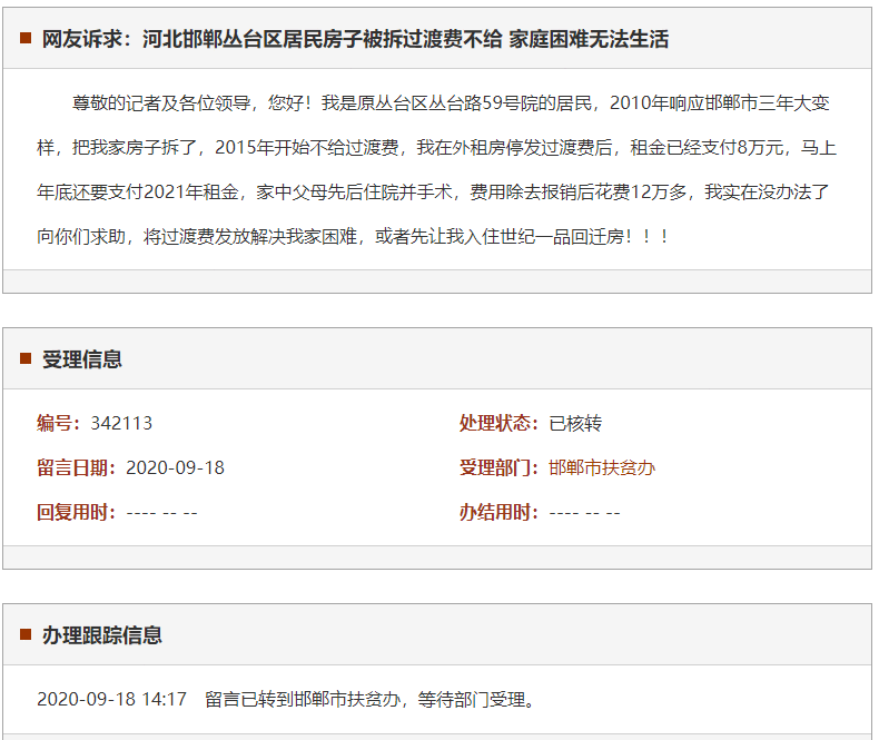 邯郸丛台区居民房子被拆过渡费不给 家庭困难无法生活