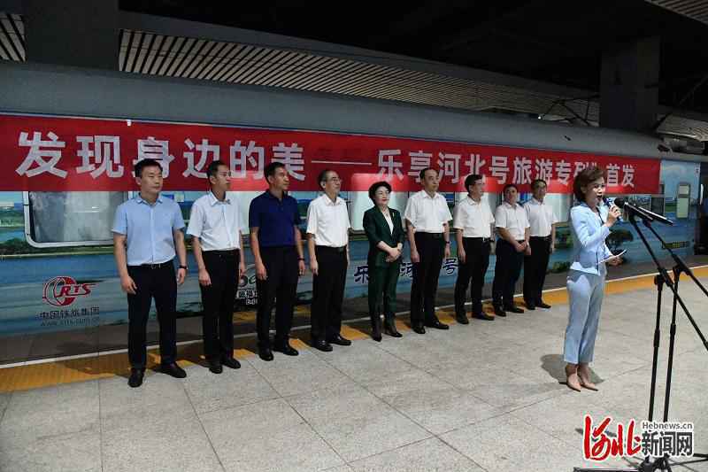 “乐享河北号”旅游专列首发!爱家乡 游河北 发现身边的美!