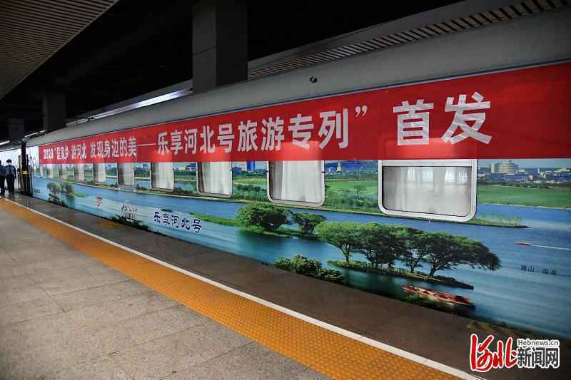 “乐享河北号”旅游专列首发!爱家乡 游河北 发现身边的美!