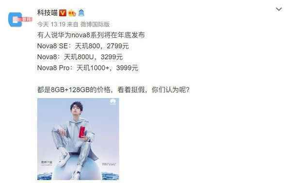 华为nova8pro什么时候上市 华为nova8pro参数价格曝光